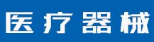 第九类商标转让的流程有哪些？-行业资讯-值得医疗器械有限公司